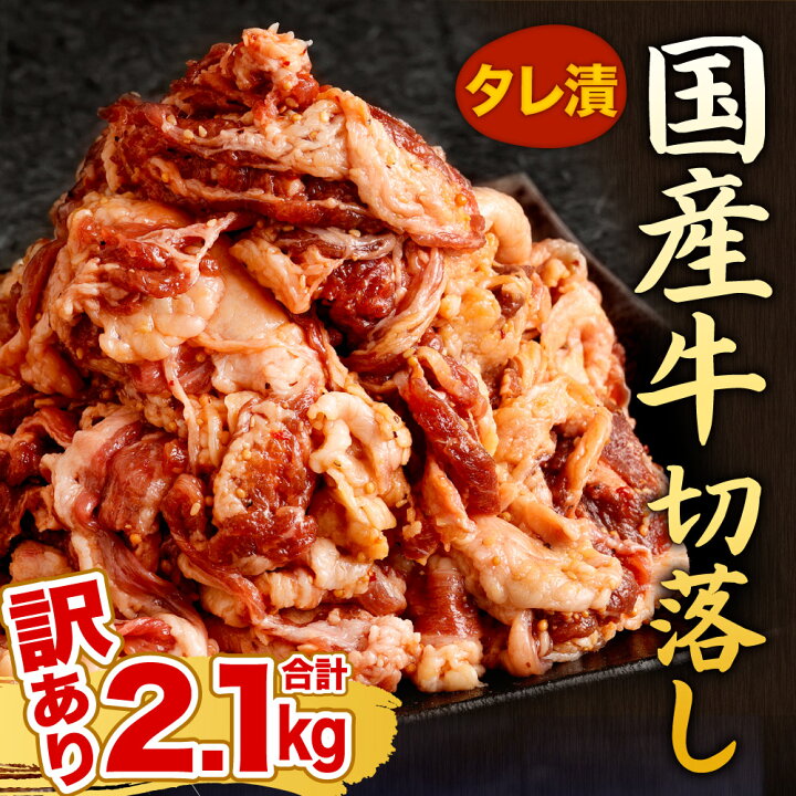 楽天市場 ふるさと納税 訳あり 国産牛 切り落とし タレ漬 合計2 1kg 300g 7パック お肉 牛肉 切落し タレ 味付き 簡単調理 おかず 焼肉 焼き肉 小分け 少量 国産 冷凍 送料無料 福岡県北九州市 楽天市場 ふるさと納税 訳あり 国産牛 切り落とし タレ漬 合計2 1kg 300g 7パック お肉 牛肉 切落し タレ 味付き 簡単調理 おかず 焼肉 焼き肉 小分け 少量 国産 冷凍 送料無料 福岡県北九州市