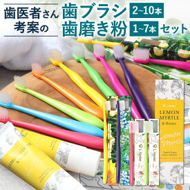【ふるさと納税】歯医者さんが考案した歯ブラシ・歯磨き粉 セット 〈選べるセット〉ラテリエ ラテリエ・プチ レモンマートル＆シャインズ 歯ブラシ 歯磨き粉 歯 デンタルケア 口腔ケア レギュラー コンパクト やわらかめ 虫歯予防 口臭 衛生 福岡県 北九州市