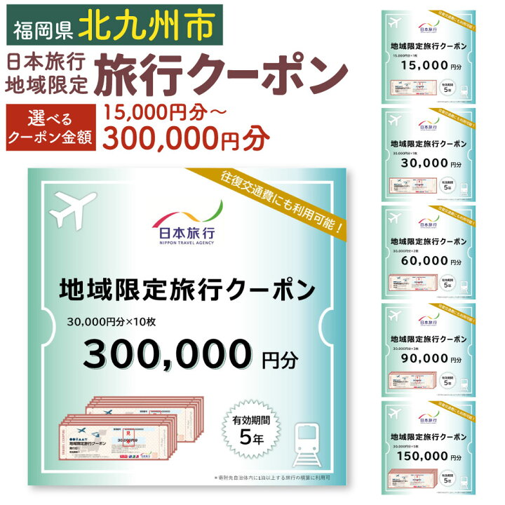 楽天市場】【ふるさと納税】日本旅行 地域限定 旅行クーポン ＜選べる 