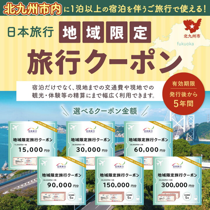 楽天市場】【ふるさと納税】日本旅行 地域限定 旅行クーポン ＜選べる 