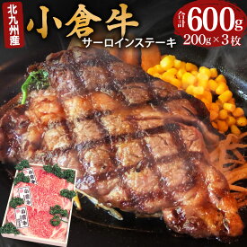 【ふるさと納税】北九州産 小倉牛 サーロインステーキ 合計600g 200g×3枚 黒毛和牛 和牛 牛 牛肉 肉 お肉 国産 冷凍 送料無料