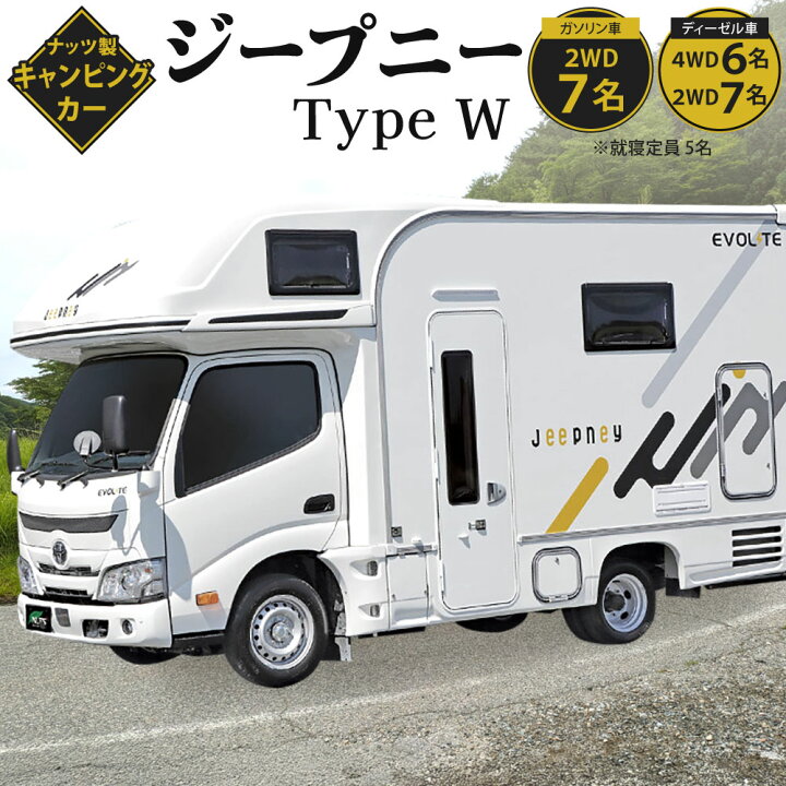 楽天市場】【ふるさと納税】キャンピングカー ジープニー Type W 