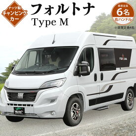 【ふるさと納税】キャンピングカー フォルトナ Type M 1台 フィアット デュカト バン 右ハンドル 車 乗車定員6名 就寝定員4名 外国車 FIAT DUCATO キャンプ レジャー アウトドア 【株式会社ナッツ】