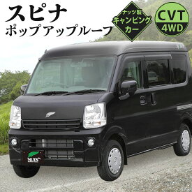 【ふるさと納税】キャンピングカー スピナ ポップアップルーフ 1台 日産クリッバーバンGXターボ 車 4WD CVT キャンプ レジャー アウトドア 【株式会社ナッツ】