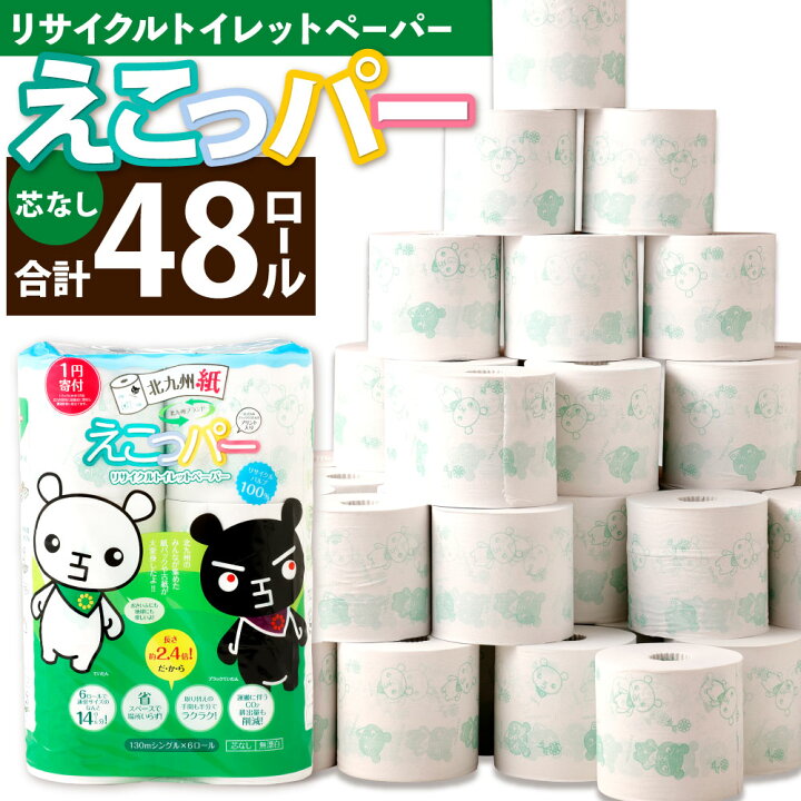 楽天市場 ふるさと納税 トイレットペーパー 北九州紙えこっパー ていたんプリント 6ロール 8パック 合計48ロール 1ロール130m シングル 1ケース8パック入り 2 4倍巻 日用品 ペーパー 紙パックや古紙を原料 芯なし エコ 防災 備蓄 予備 国産 送料無料 福岡県