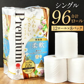 【ふるさと納税】トイレットペーパー 【シングル】 ふんわりやさしいプレミアム 計96個 (12個×8パック) 【1ケース8パック入り】1ロール50m フローラルの香り やわらかい 日用品 トイレット ティシュー ペーパー トイレットロール 国産