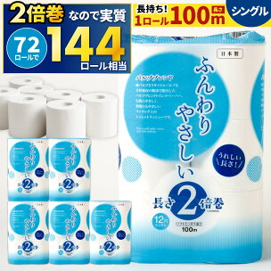 長い! 2倍巻 トイレットペーパー 【シングル】 12ロー...