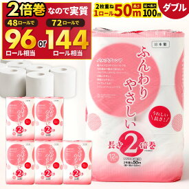 【ふるさと納税】長い! 2倍巻 トイレットペーパー 【ダブル】 選べるパック数 4パック(計48ロール) / 6パック(計72ロール) 12ロール入 無香料 ふんわりやさしい 2倍巻き 1ロール50m 日用品 ペーパー トイレットロール 12000円～14000円 1万2000円～1万4000円