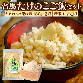【ふるさと納税】合馬たけのこご飯セット たけのこご飯の素(約180g×3) 精米(1kg×2) 筍ごはん 詰合せ タケノコ 筍 お米 白米 小ぶり 和食 炊き込みご飯 焼たけの子 国産 福岡県 北九州市