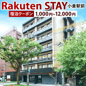 【ふるさと納税】Rakuten STAY 小倉駅前 宿泊クーポン 選べる クーポン金額 国内 旅行 クーポン券 ホテル 観光 旅行 体験 宿泊 夏休み 冬休み 家族旅行 ひとり カップル トラベル 福岡県北九州市