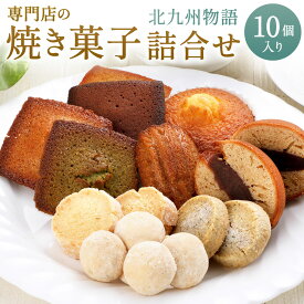 【ふるさと納税】専門店の 焼き菓子 詰め合わせ ～北九州物語～ 10個入り 10種類 焼菓子 お菓子 洋菓子 セット アソート 詰合せ フィナンシェ サブレ 和三盆 クッキー マドレーヌ どら焼き 国産 贈り物 ギフト 送料無料