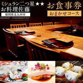 【ふるさと納税】お食事券 ミシュラン二つ星 “ お料理佐藤 ” おまかせコース 1名様分 コース料理 チケット 体験 食事 予約 季節の食材 記念 ディナー ランチ おまかせ 福岡県 北九州市