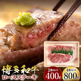 【ふるさと納税】博多和牛 ロース ステーキ 〈選べる〉合計400g(200g×2枚) 合計800g(200g×4枚) 国産牛 お肉 牛肉 冷凍 福岡県 九州 国産 送料無料