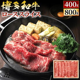 【ふるさと納税】博多和牛 すき焼きしゃぶ用 ロース スライス 〈選べる〉400g または 800g 国産牛 お肉 牛肉 すき焼き しゃぶしゃぶ 冷凍 国産 九州 福岡県 送料無料