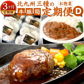 【ふるさと納税】【3ヶ月定期便】北九州 三種の 定期便 D 黒毛和牛ハンバーグ メンチカツ 合馬産筍カレー 牛肉 豚肉 お肉 詰め合わせ 手ごね 旬キャベツ スティックチキン 揚げ物 フライ おかず たけのこ カレー レトルト 冷凍 国産 福岡県北九州市