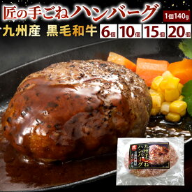 【ふるさと納税】九州産 黒毛和牛・匠の手ごねハンバーグ 1個約140g 〈選べる〉6パック / 10パック / 15パック / 20パック 牛肉 ハンバーグ 手捏ね 個包装 国産 冷凍