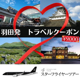 【ふるさと納税】スターフライヤーパック 商品クーポン 9,000円分 羽田発 旅館 ホテル 旅行 宿泊 宿泊券 チケット クーポン 福岡県 北九州市