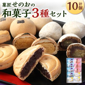【ふるさと納税】菓匠せのおの和菓子セット 3種類 合計10個入 和菓子 饅頭 まんじゅう 最中 栗まんじゅう 雲丹 うに 栗 白餡 あんこ 粒あん 食べ比べ お菓子 お茶菓子 個包装 北九名物 国産 福岡県 北九州市