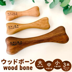【ふるさと納税】【大サイズ】ウッドボーン 〈選べる〉大サイズ / 中サイズ / 小サイズ / 3本セット 木材 おもちゃ ペット用 玩具 木のおもちゃ 天然 植物性オイル 福岡県北九州市 シマコレクション