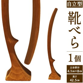 【ふるさと納税】靴べら(自立型) 1個 土台部分:4.1cm×8cm 高さ:42.5cm 木材 インテリア 実用的 シューホーン おしゃれ スマート 自立 靴 福岡県北九州市 シマコレクション