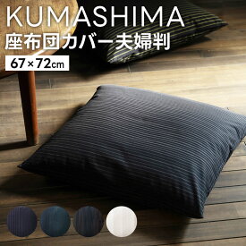 【ふるさと納税】＜ KUMASHIMA ＞ 座布団カバー 夫婦判 67×72cm 1点 隈研吾 小倉織 選べる柄 綿100％ コットン 座布団カバー カバー 伝統工芸 グラデーション テキスタイル 布 コラボ 縞 ストライプ ボーダー 模様 おしゃれ 国産 福岡県 小倉