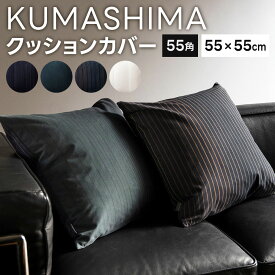 【ふるさと納税】＜ KUMASHIMA ＞クッションカバー 55角 55×55cm 1点 隈研吾 小倉織 選べる柄 綿100％ コットン クッション カバー 伝統工芸 グラデーション テキスタイル 布 コラボ 縞 ストライプ ボーダー 模様 おしゃれ 国産 福岡県 小倉