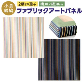 【ふるさと納税】「小倉 縞縞」ファブリックアートパネル（受注生産） 2柄より1つ選択 ＃135白多彩 #136黒多彩 横30×縦30cm 305g 綿 コットン 絵 伝統工芸 インテリア 壁 おしゃれ ストライプ ボーダー カラフル 縞模様 国産 福岡県