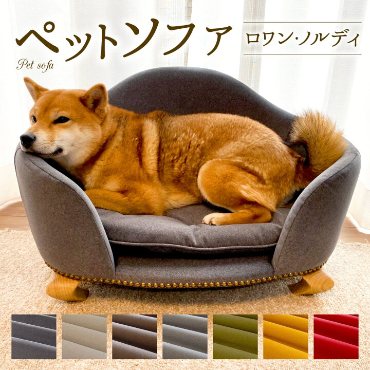 楽天市場 ふるさと納税 ペットソファ ロワン ノルディ 6 430 380mm 選べるカラー 犬 猫 小動物 ペット クッション 椅子 インテリア 家具 雑貨 スタイリッシュ 国産 福岡県 送料無料 福岡県北九州市 楽天市場 ふるさと納税 ペットソファ ロワン ノルディ 6 430 380mm 選べるカラー 犬 猫 小動物 ペット クッション 椅子 インテリア 家具 雑貨 スタイリッシュ 国産 福岡県 送料無料 福岡県北九州市