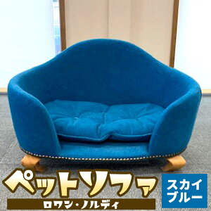 【ふるさと納税】ペットソファ・ロワン・ノルディ 620×430×380mm 選べるカラー 犬 猫 小動物 ペット クッション 椅子 インテリア ソファ 家具 雑貨 スタイリッシュ 福岡県 北九州市 送料無料