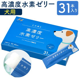 【ふるさと納税】高濃度 水素ゼリー 犬用 〈選べる〉31本入り / 120本入り 1本5g 水素 愛犬 健康食品 サプリ おやつ ヨーグルト風味 水素補給 犬 愛犬 国産 福岡県 送料無料