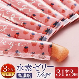 【ふるさと納税】【3ヶ月定期便】高濃度 水素ゼリー Vege 31本入り×3回 1本10g いちご あまおうパウダー 美容 水素 ゼリー スティックタイプ 桃セラミド ビタミンB12含有酵母 大豆ペプチド アスタキサンチン 動物性原料 健康食品 定期便 送料無料