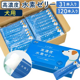 【ふるさと納税】高濃度 水素ゼリー 犬用 〈選べる〉31本入り / 120本入り 1本5g 水素 愛犬 健康食品 サプリ おやつ ヨーグルト風味 水素補給 犬 愛犬 国産 福岡県 送料無料