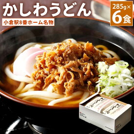 【ふるさと納税】小倉駅8番ホーム 名物 かしわうどん 285g×6食 うどん 濃縮液体スープ かしわ肉 レトルト ゆで麺 北九州名物 ソウルフード 常温 国産 福岡県 九州 送料無料