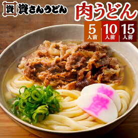 【ふるさと納税】資さん 名物 肉うどん 〈選べる〉5人前 / 10人前 / 15人前 うどん麺 肉うどん かまぼこ 濃縮うどんつゆ 冷凍 北九名物 もちもち 福岡県北九州市 資さんうどん 17000円～44000円 1万7000円～4万4000円
