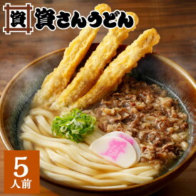 【ふるさと納税】資さん 肉ごぼ天うどん ＜選べる＞5人前/10人前/15人前 冷凍うどん麺 濃縮うどんつゆ ごぼ天 肉うどん 牛肉 ごぼう 天ぷら うどん 肉うどん もちもち セット 詰合せ 北九名物 冷凍 福岡県 九州 資さんうどん