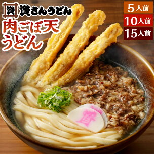 資さん 肉ごぼ天うどん ＜選べる＞5人前/10人前/15人...