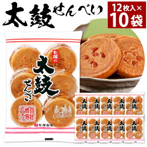 【ふるさと納税】太鼓せんべい 10袋 12枚×10袋入 合計120枚 ピーナツ クッキー風せんべい ピーナッツ 和菓子 焼き菓子 和風 おやつ 七尾 個包装 小分け 北九名物 国産 送料無料