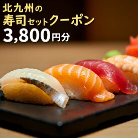 【ふるさと納税】北九州の寿司セットクーポン 3,800円分 1名様ご利用から お寿司 寿司 チケット クーポン ディナー ランチ お食事券 記念 観光 接待 名物 福岡県 北九州市