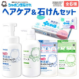 【ふるさと納税】シャボン玉石けん ヘアケア＆石けん セット 詰合せ シャンプー リンス 浴用石けん 詰替 無添加 お風呂 バス 石鹸 日用品 国産 福岡県 九州 送料無料