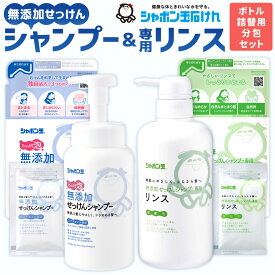 【ふるさと納税】無添加せっけんシャンプー＆専用リンス ボトル各1本＋つめかえ用各1袋＋トラベル用分包（シャンプー5袋+リンス4袋）セット シャボン玉石けん シャンプー リンス ヘアケア 無添加 泡タイプ 泡シャンプー 国産 福岡県 送料無料