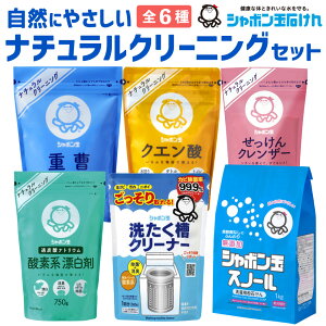 シャボン玉石けん自然にやさしいナチュラルクリーニングセット 6種 