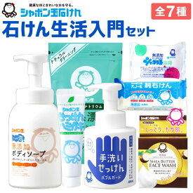 【ふるさと納税】シャボン玉石けん 石けん生活入門セット 7種類 無添加 ボディソープ 泡 歯磨き バブルガード ハンドケア ハンドソープ 漂白剤 石鹸 固形石鹸 スノール 浴用石鹸 お風呂 バス シアバター 清潔 洗濯 手洗い 国産 送料無料