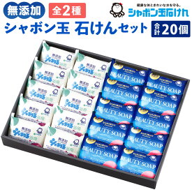 【ふるさと納税】シャボン玉石けん 固形石けん セット 2種類 合計20個 浴用石けん 手洗い ナチュラルギフト 無添加 バス お風呂 体洗い 洗顔 送料無料