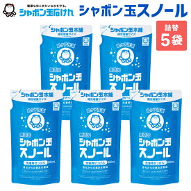 【ふるさと納税】洗剤 詰替 シャボン玉スノール ボトル1本＋詰替4袋 または 詰替5袋 セット 無添加 液体洗濯石けん 合成界面活性剤不使用 液体 洗剤 詰め替え 洗濯洗剤 衣類 服 シャボン玉石けん 国産 九州 福岡県 北九州市