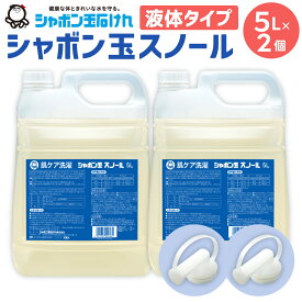【ふるさと納税】洗濯 洗剤 シャボン玉 スノール 液体タイプ 業務用 ＜選べる＞1個または2個セット 1個5L (大容量用キャップ付き) 洗たく 清潔 全自動洗濯機 ドラム式洗濯機 無添加 送料無料 シャボン玉石けん