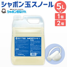 【ふるさと納税】洗濯 洗剤 シャボン玉 スノール 液体タイプ 業務用 ＜選べる＞1個または2個セット 1個5L (大容量用キャップ付き) 洗たく 清潔 全自動洗濯機 ドラム式洗濯機 無添加 送料無料 シャボン玉石けん