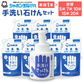 【ふるさと納税】詰替 シャボン玉手洗いせっけんセット バブルガード 本体300ml 詰替250ml ＜選べる＞本体1本 詰替5袋 / 詰替7袋 / 詰替10袋 / 詰替15袋 / 詰替20袋 セット ハンドソープ 石鹸 泡 せっけん 清潔 手あらい 無添加 洗浄 国産 送料無料 シャボン玉石けん