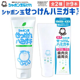 【ふるさと納税】シャボン玉せっけん ハミガキ セット 2種 合計9個 せっけんハミガキ140g×5本 薬用せっけんハミガキ80g×4本 歯磨き 口腔ケア 清潔 無添加 国産 九州 福岡県 北九州市 シャボン玉本舗 シャボン玉石けん