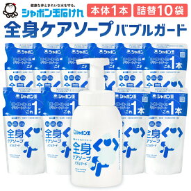 【ふるさと納税】無添加 全身ケアソープセット 本体1本540mL つめかえ10袋 470mL セット 2種類 ボトル 詰め替え 詰替 ボディソープ お風呂 バス 泡 清潔 スキンケア ボディシャンプー 無添加石けん せっけん シャボン玉石けん