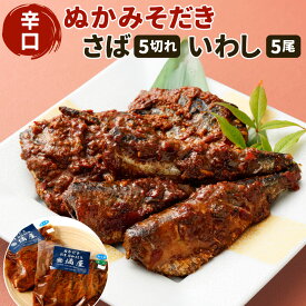 【ふるさと納税】ぬかみそだき 辛口さば(5切れ)、辛口いわし(5尾) セット 2種類 食べ比べ 詰合せ 辛口 鯖 鰯 惣菜 おかず 真空パック ぬか炊き 【北九州名物】【郷土料理】九州 福岡 お土産 おつまみ じんだ煮 ぬかだき 冷蔵 送料無料